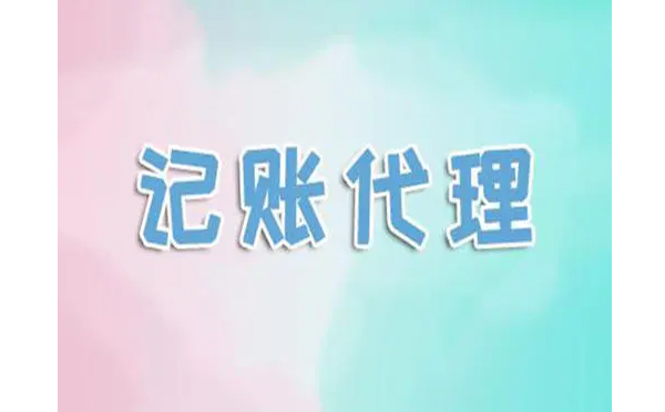 代理記賬費用 代理記賬費用