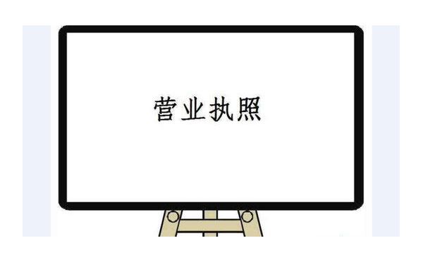 南陽營業(yè)執(zhí)照公司