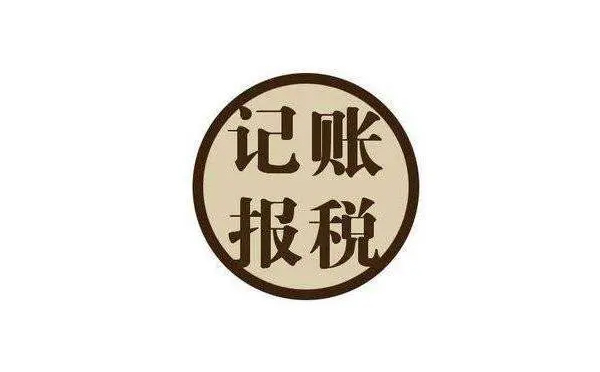 南陽(yáng)記賬報(bào)稅公司